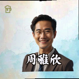周雅欣